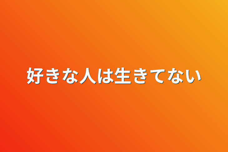 「好きな人は生きてない」のメインビジュアル