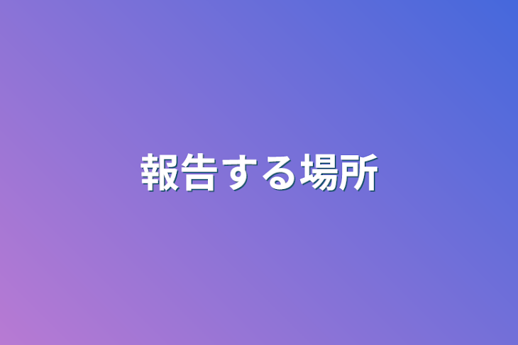 「報告、お知らせ、後何かする(？)場所」のメインビジュアル