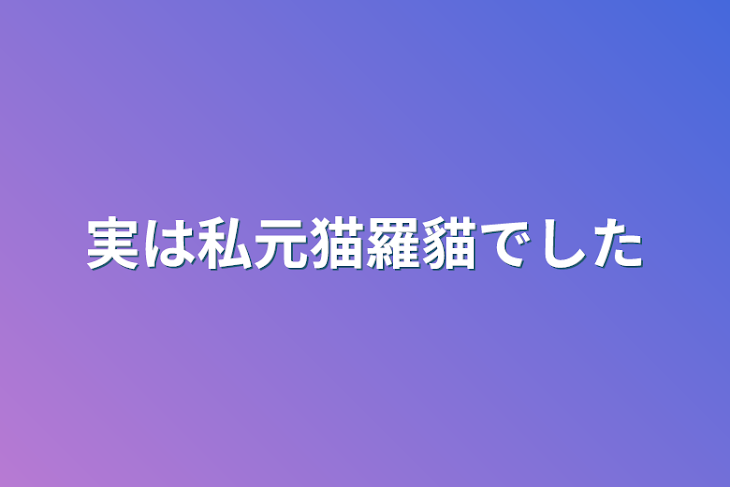 「実は私元猫羅貓でした」のメインビジュアル