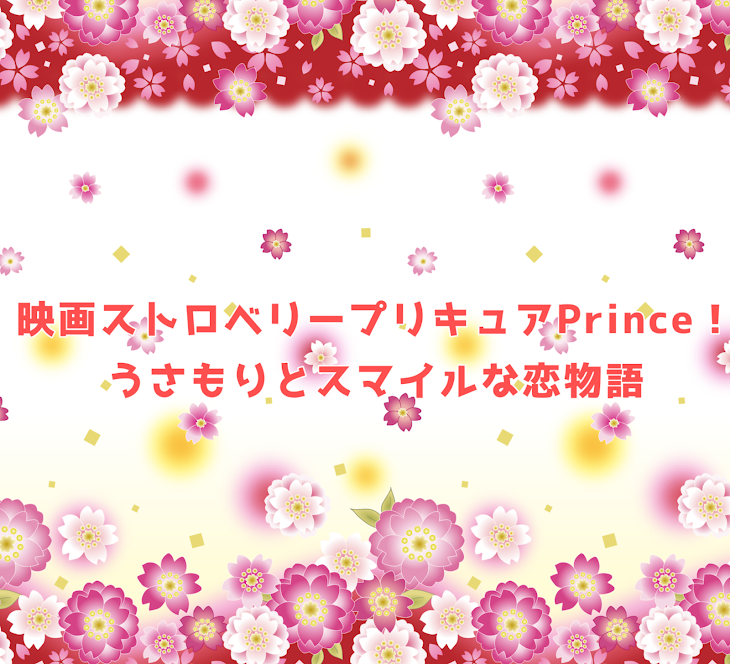 「映画ストロベリープリキュアPrince！うさもりとスマイルな恋物語(完結)」のメインビジュアル