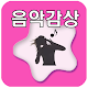 Download 튜브 음악감상 - 무료 노래 듣기 For PC Windows and Mac 1.0.0