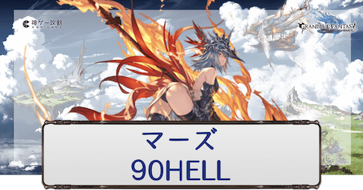 マーズ 90HELL