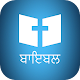 Download ਬਾਇਬਲ [Punjabi Bible] ਔਡੀਓ, ਮੁਫ਼ਤ, ਪੰਜਾਬੀ ਭਾਸ਼ਾ For PC Windows and Mac 3.5