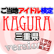 ご当地アイドル検定 KAGURA version 1.0 Icon