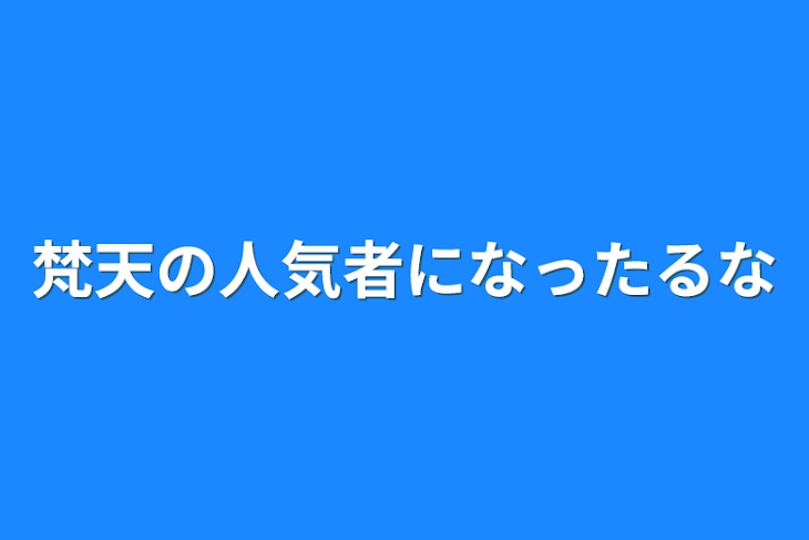 「梵天の人気者になったるな」のメインビジュアル