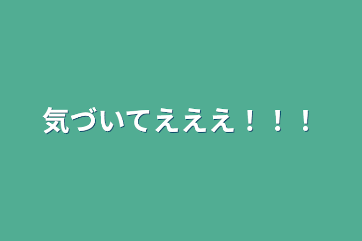 「気づいてえええ！！！！！」のメインビジュアル