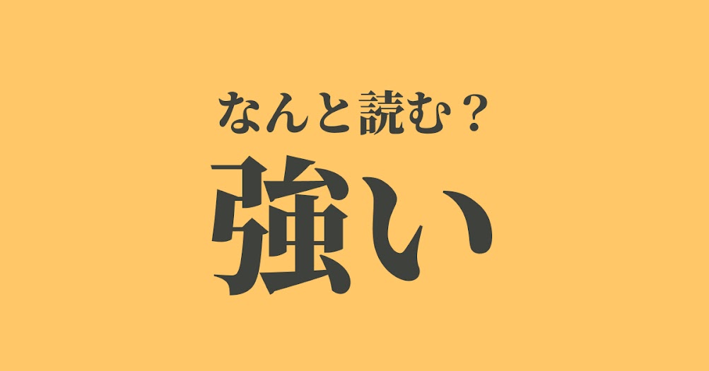 強い は つよい 以外に何と読む 読めたらスゴい難解漢字 正解は Trill トリル