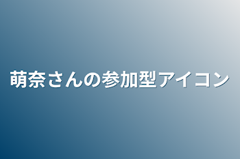 萌奈さんの参加型アイコン