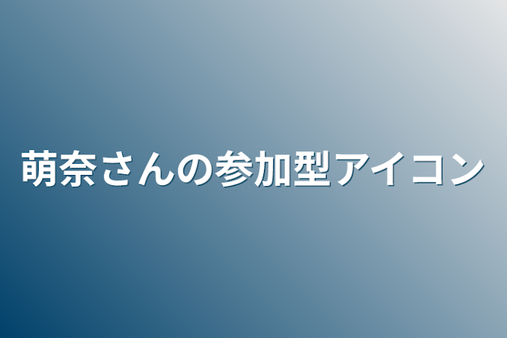 「萌奈さんの参加型アイコン」のメインビジュアル