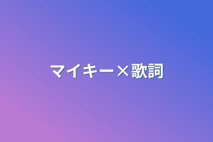 「マイキー×歌詞」のメインビジュアル