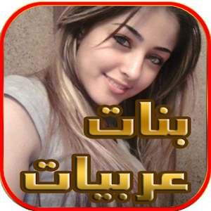 صور وأرقام بنات عربيات