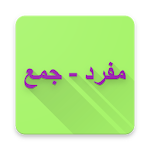 مفرد - جمع في اللغة الألمانية Apk