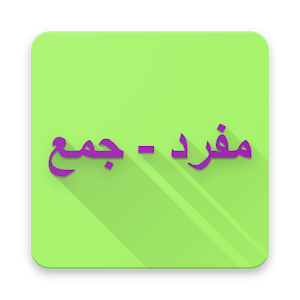 مفرد - جمع في اللغة الألمانية logo