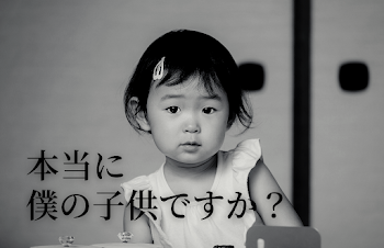 その子誰の子？