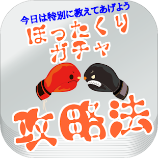 ぼったくりガチャ攻略法 - náhled