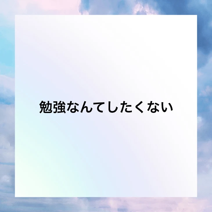 「勉強なんてしたくない」のメインビジュアル