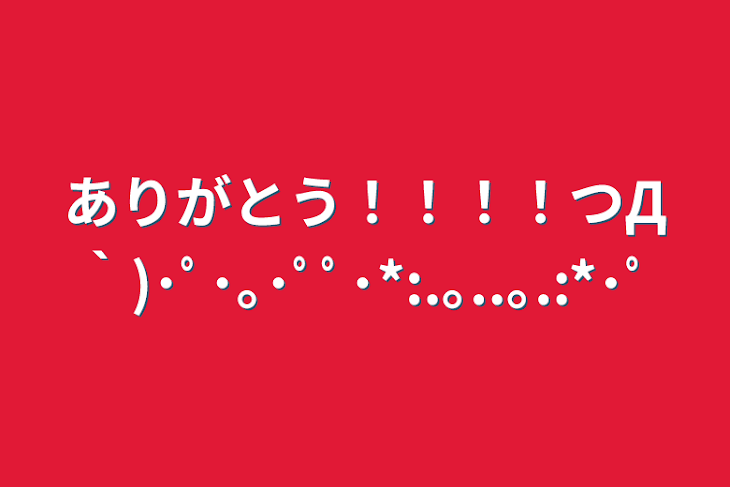 「ありがとう！！！！つД｀)･ﾟ･｡･ﾟﾟ･*:.｡..｡.:*･ﾟ」のメインビジュアル