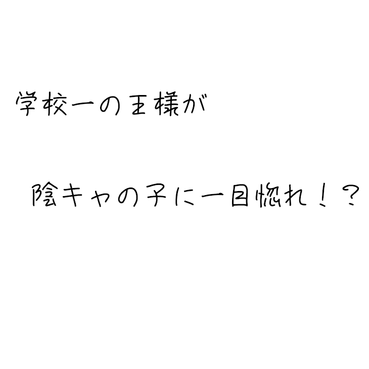 「学校一の王様が陰キャの子に一目惚れ！？」のメインビジュアル