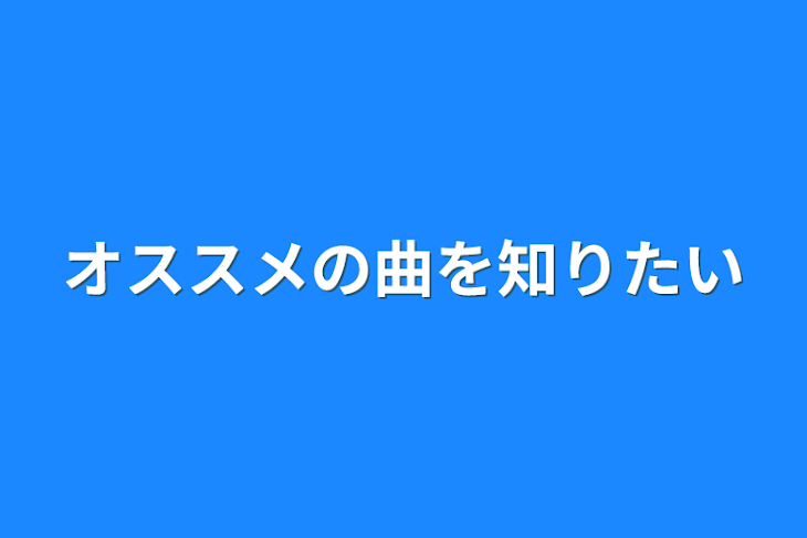 「オススメの曲を知りたい」のメインビジュアル