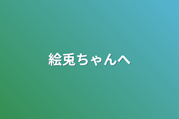 「絵兎ちゃんへ」のメインビジュアル