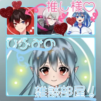 ひふみの雑談部屋❣️