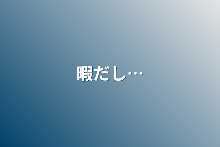 「暇だし…」のメインビジュアル