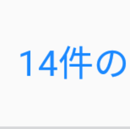 春名　絃さん見て