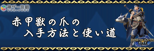 赤甲獣の爪