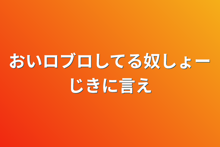 「おいロブロしてる奴しょーじきに言え」のメインビジュアル