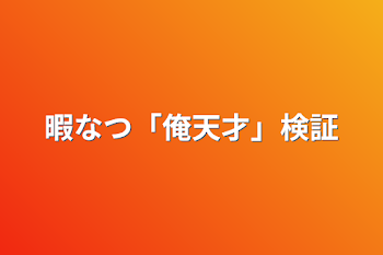 「暇なつ「俺天才」検証」のメインビジュアル