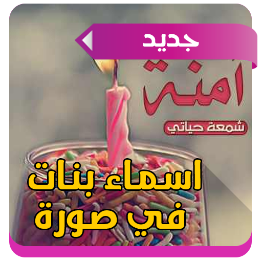 اسماء بنات تحفة في صورة 2016