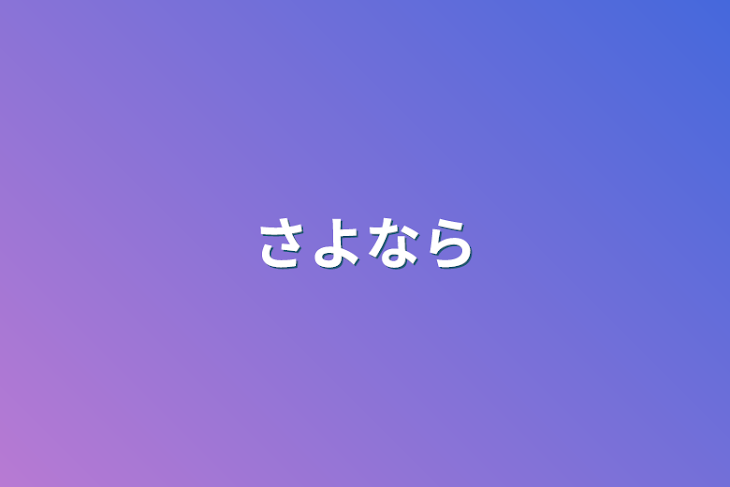 「さよなら」のメインビジュアル