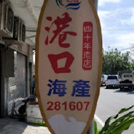 富岡漁港 港口海產店