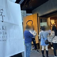 嵜本 高級生吐司專門店 SAKImoto Bakery