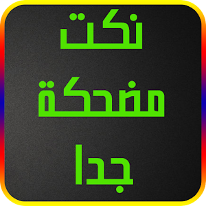 نكت مضحكة جدا Farfash 2017 1 0 لالروبوت تحميل مجاني Apk