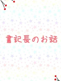 忙しい書記長のお話