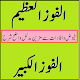 Alfauz ul Azeem Al Fauzul Kabeer Urdu Sharh Download on Windows