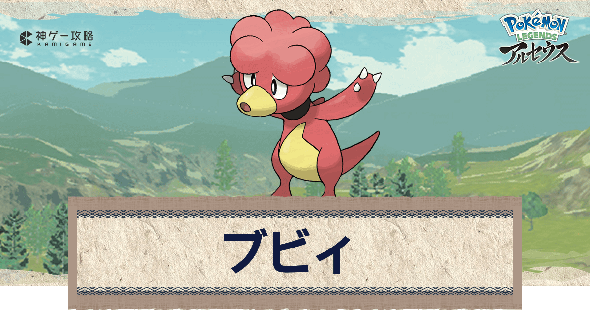 アルセウス ブビィの進化と出現場所 おすすめ性格 技 ポケモンアルセウス攻略wiki 神ゲー攻略