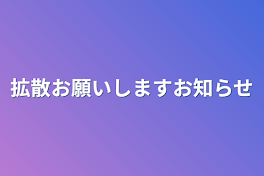 拡散お願いしますお知らせ