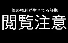 俺の権利が生きてる証拠