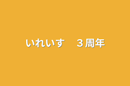 いれいす　３周年