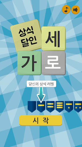 가로세로 낱말퀴즈 상식의 달인