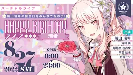 瑞希誕生祭