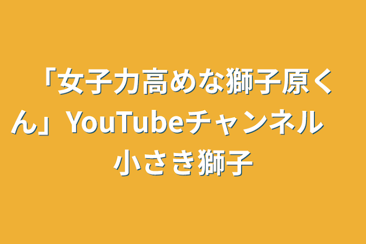 「「女子力高めな獅子原くん」YouTubeチャンネル　小さき獅子」のメインビジュアル