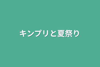 キンプリと夏祭り