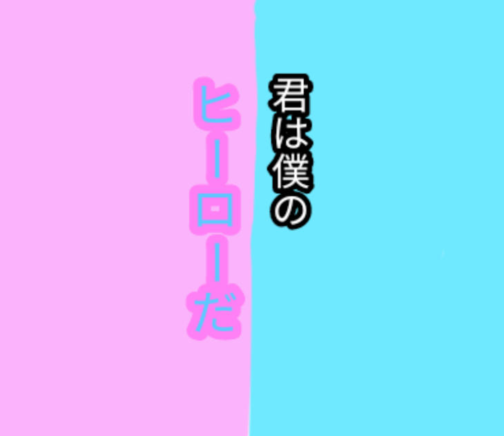 「君は僕のヒーローだ」のメインビジュアル