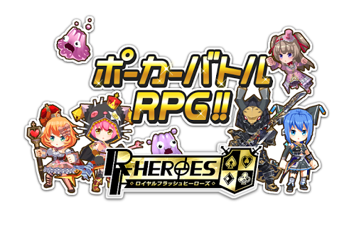 ロイヤルフラッシュヒーローズ [ポーカーコマンドRPG！]