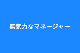 無気力なマネージャー