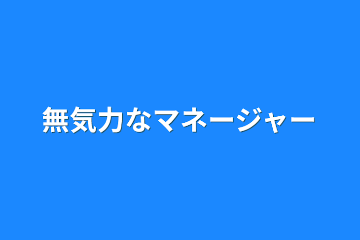 「無気力なマネージャー」のメインビジュアル