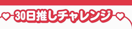 30日推しチャレンジ      5日目